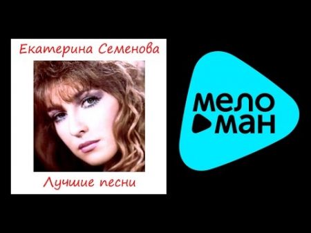 ПРЕМЬЕРА 2015!!! Екатерина Семенова Чтобы не пил не курил Лучшие песни