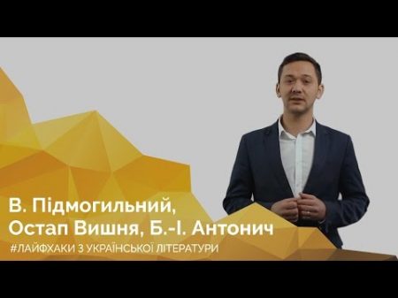 В Підмогильний Остап Вишня Б І Антонич Онлайн курс Лайфхаки з української літератури