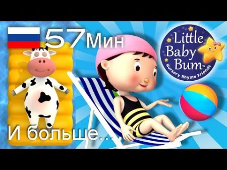 Учимся плавать детские песенки для самых маленьких от Литл Бэйби Бум
