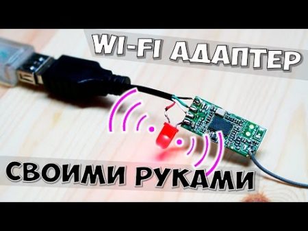 КАК СДЕЛАТЬ WiFi АДАПТЕР