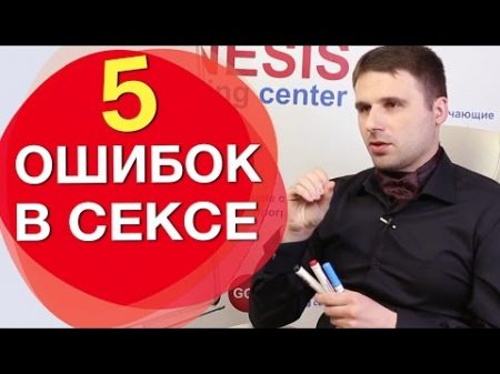 5 основных ошибок в сексе которые часто допускают женщины