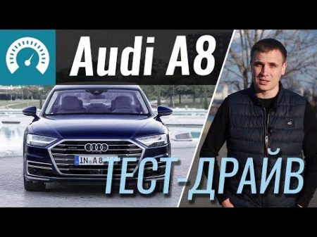 Audi A8 2018 тест драйв от InfoCar