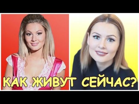 УНИВЕР КАК СЕЙЧАС ЖИВУТ АКТЕРЫ СЕРИАЛА