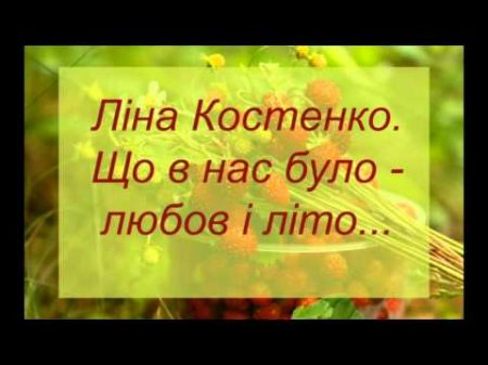 Ліна Костенко Що в нас було любов і літо