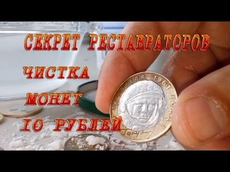 Секрет реставраторов Чистка монет 10 рублей ГВС РФ Древние города