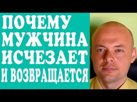 ПОЧЕМУ МУЖЧИНА ИСЧЕЗАЕТ И ВОЗВРАЩАЕТСЯ ПОЧЕМУ МУЖЧИНА ПРОПАДАЕТ ПЕРЕСТАЕТ ЗВОНИТЬ