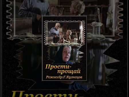 Прости прощай 1979 фильм