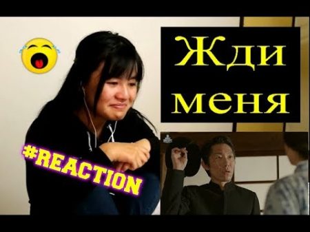 Жди меня Wait for me Reaction