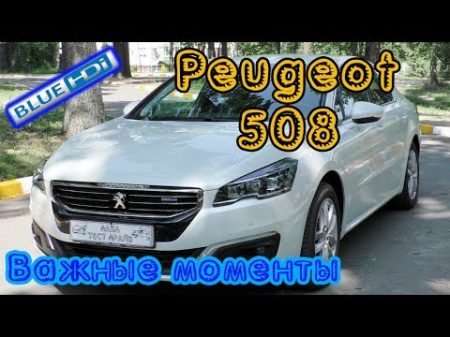 За что покупают Peugeot 508