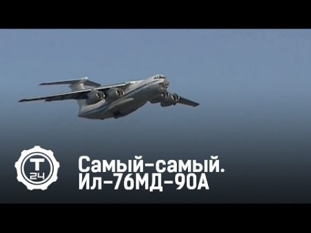 Самый самый Ил 76МД 90А