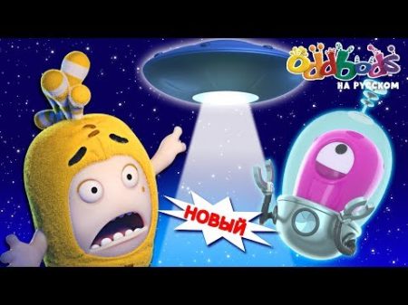 ЧУДДИКИ Настоящие Пришельцы! Веселые мультфильмы для детей