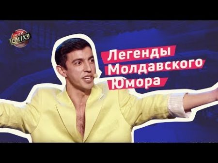 Легенды Молдавского Юмора Стояновка Лига Смеха 2018