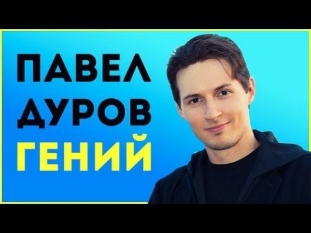Павел Дуров Как быть гением Анализ харизмы