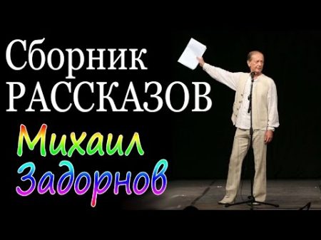 Михаил Задорнов Сборник рассказов Лучшее Задор ТВ