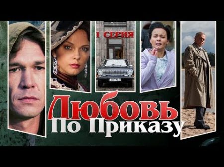 Любовь по приказу Сериал Серия 1 из 8 Феникс Кино Драма