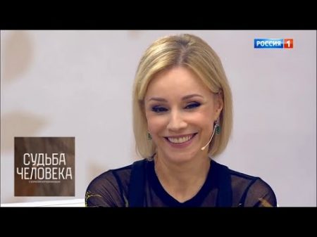 Судьба человека Марина Зудина Новое шоу Бориса Корчевникова