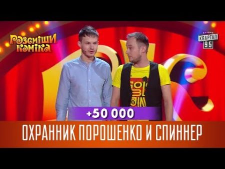 50 000 Охранник Порошенко и спиннер