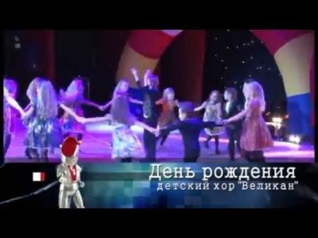 День Рождения Детский хор Великан 2013