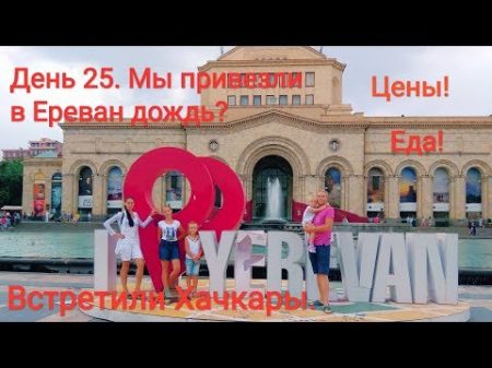 Ереван Август 2018 Первая прогулка по городу Какая погода Цены