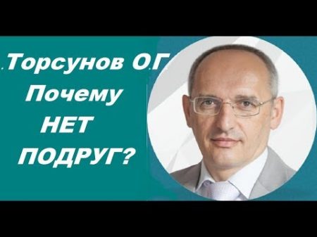 ЗНАНИЯ от О Г Торсунова Почему НЕТ ПОДРУГ Омск 17 04 2017