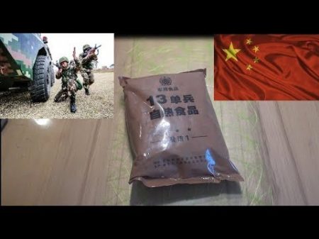 Сухпай Армия Китай Сухой паёк армии Китая ИРП Вар 1