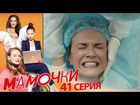 Мамочки Серия 1 сезон 3 41 серия комедийный сериал HD