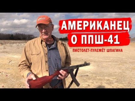 АМЕРИКАНЕЦ О ППШ 41 Hickok45