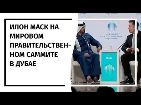 Илон Маск на Мировом Правительственном Саммите в Дубае 12 02 2017 На русском