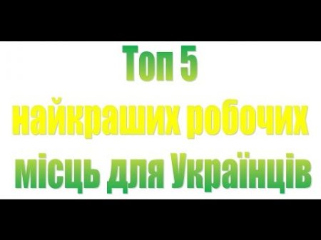 Польща Топ 5 НАЙКРАЩИХ робочих місць для Українців