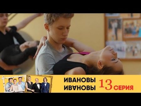 Ивановы Ивановы 13 я серия