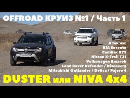 OFFROAD Круиз 1 Часть 1 Duster Нива Sorento Outlander Discovery Pajero и другие