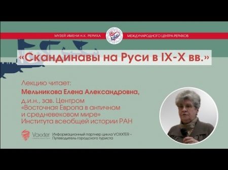 Мельникова Е А Скандинавы на Руси в IX X вв 26 03 2017