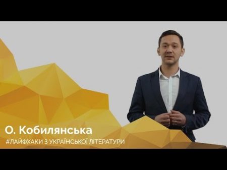 О Кобилянська Онлайн курс з підготовки до ЗНО Лайфхаки з української літератури