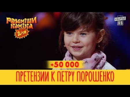 50 000 Претензии к Петру Порошенко Рассмеши Комика Дети новые приколы