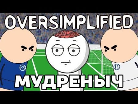 Футбольная война на пальцах MiniWars часть 2 Oversimplified на русском Мудреныч