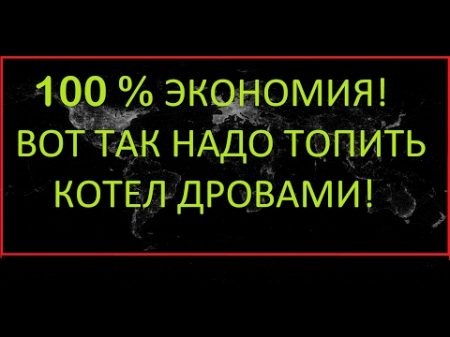 ВОТ ТАК НАДО ТОПИТЬ КОТЕЛ ДРОВАМИ!