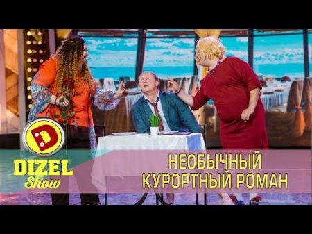 Необычный курортный роман Дизель шоу Жизнь без алкоголя или ты холостяк Украина