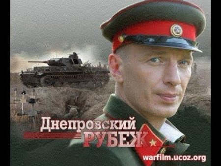 Линија на Дњепру 2009 Руски ратни филм са преводом Линија на Дњепру 2009 Руски ратни филм са преводом