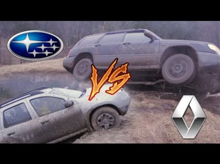 Duster VS Forester Offroad ГРЯЗЬ