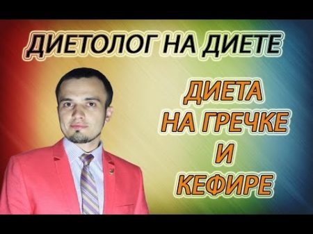 Гречка с кефиром для похудения ДИЕТОЛОГ НА ДИЕТЕ Центр снижения веса НикА