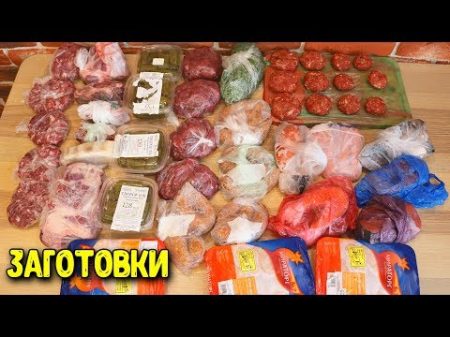 ЗАГОТОВКА ЕДЫ НА МЕСЯЦ ОБЛЕГЧИТ ЖИЗНЬ ЛЮБОЙ ХОЗЯЙКЕ Заготовки 6 Анастасия Латышева