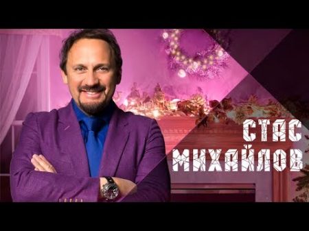 Стас Михайлов Новые Песни В Новом Году Stas Mikhailov New Songs in the New Year
