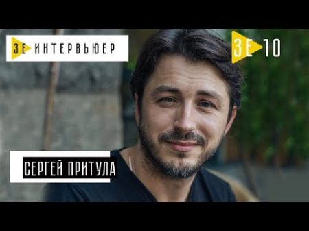 Сергій Притула Зе Интервьюер 11 08 2017