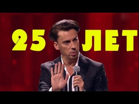 Максим Галкин 25 лет на сцене 2017 HD