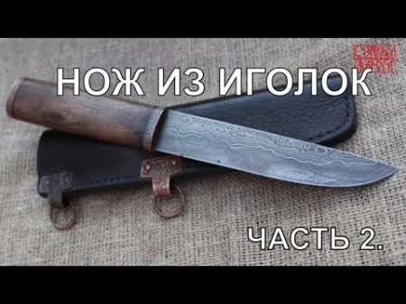 НОЖ ИЗ ИГОЛОК ЧАСТЬ 2