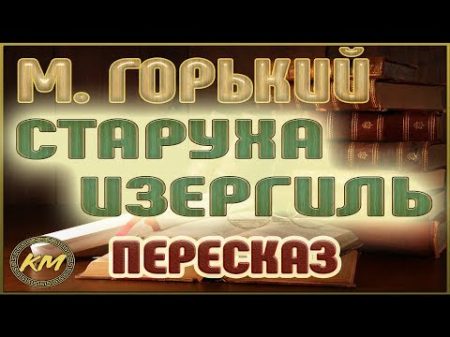 Старуха ИЗЕРГИЛЬ Максим Горький