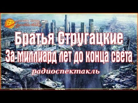 Стругацкие Аркадий и Борис За миллиард лет до конца света радиоспектакль фантастика