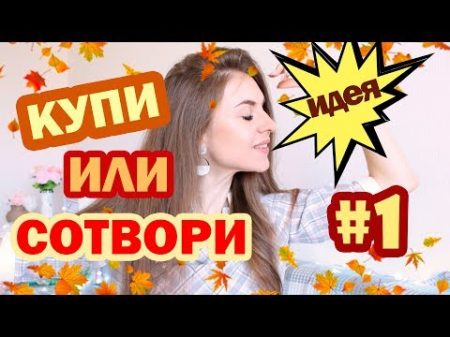 КУПИ ИЛИ СОТВОРИ 1 Осенний Декор Как СЭКОНОМИТЬ Кучу на ДЕКОРЕ Bubenitta