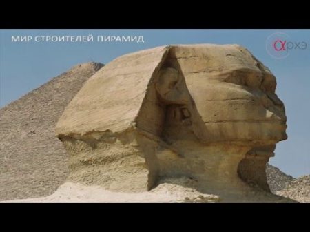 Роман Орехов Мир строителей пирамид