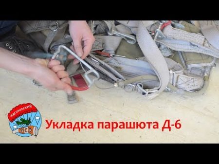 Укладка парашюта Д 6 с 4